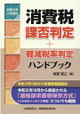 【中古】消費税課否判定・軽減税率判定ハンドブック 令和3年11月改訂 /納税協会連合会/峨家誉之(単行本)