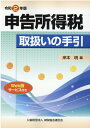 【中古】申告所得税取扱いの手引 令和2年版 /納税協会連合会/岸本明(単行本)