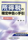 【中古】所得税の確定申告の手引 令和6年3月申告用/清文社/椿健一(単行本)