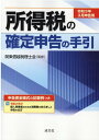 【中古】所得税の確定申告の手引 申告書全様式の記載例つき 令和3年3月申告用 /清文社/関東信越税理士会(単行本)