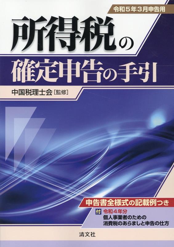 【中古】所得税の確定申告の手引 令和5年3月申告用/清文社/中国税理士会（単行本）