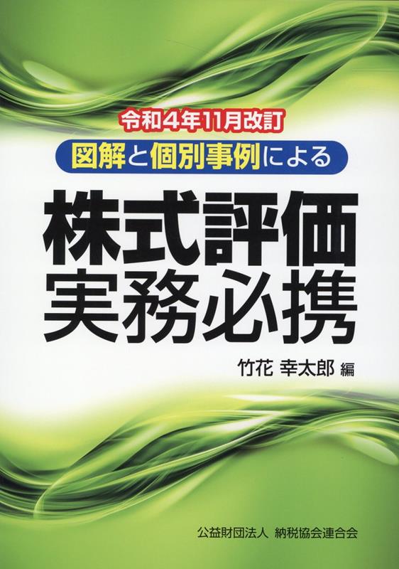 【中古】図解と個別事例による株式評価実務必携 令和4年11月改訂/納税協会連合会/竹花幸太郎（単行本）