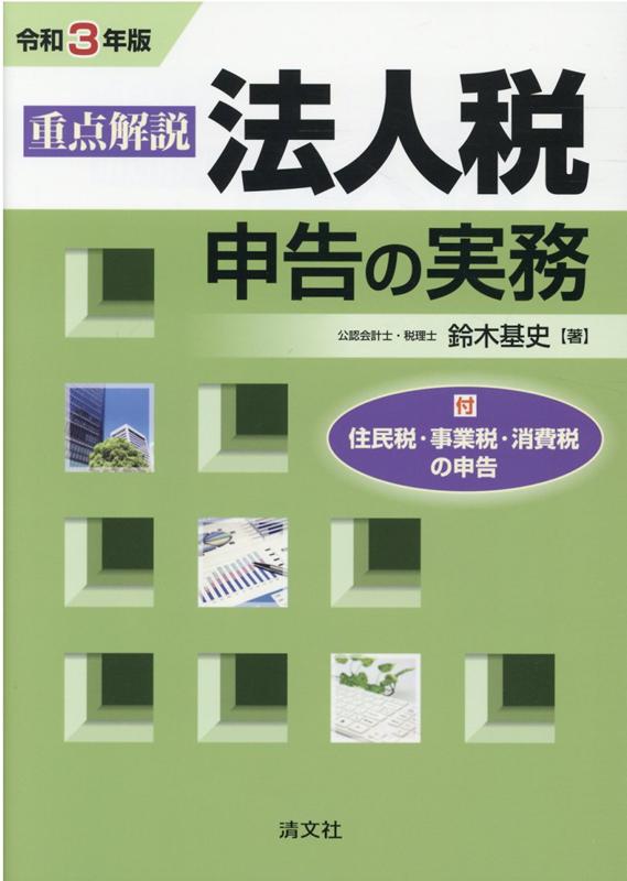 【中古】重点解説／法人税申告の実務 令和3年版/清文社/鈴木基史（単行本）