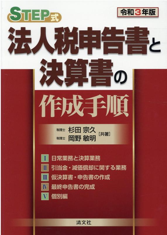 【中古】STEP式法人税申告書と決算書の作成手順 令和3年版 /清文社/杉田宗久（単行本）