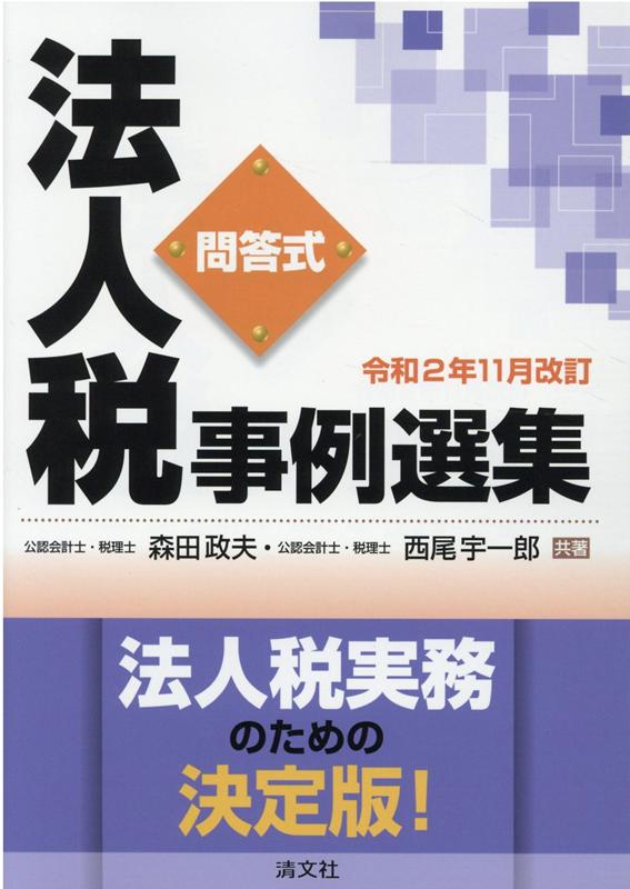 【中古】法人税事例選集 問答式 令和2年11月改/清文社/森田政夫（単行本）