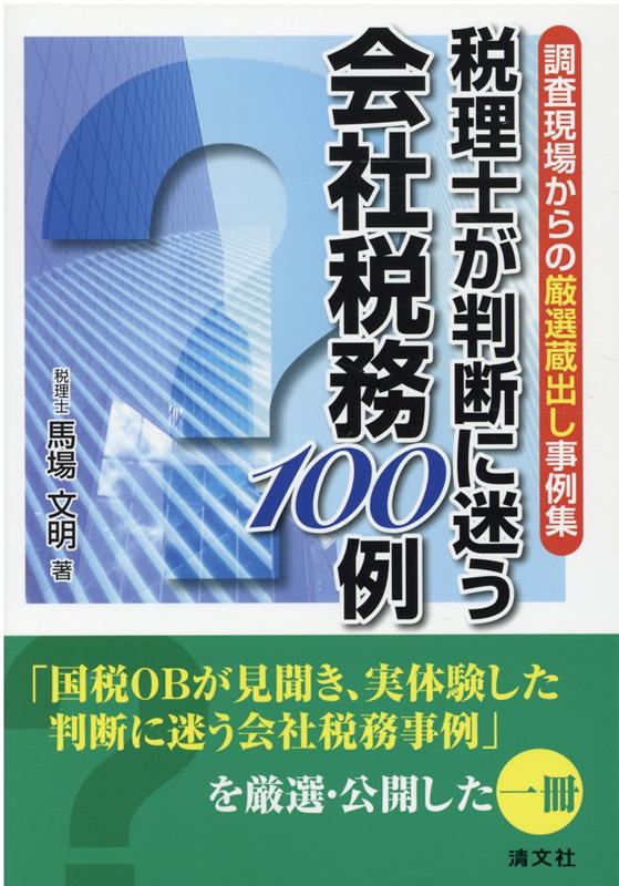 【中古】税理士が判断に迷う会社税務100例 調査現場からの厳選蔵出し事例集/清文社/馬場文明（単行本）