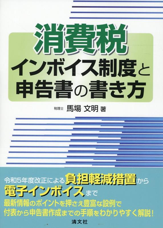 【中古】消費税インボイス制度と申告書の書き方/清文社/馬場文明（単行本）