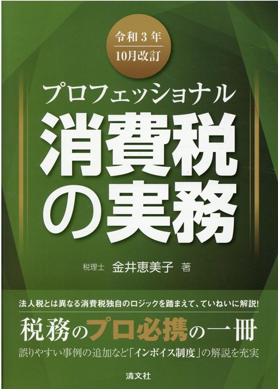【中古】プロフェッショナル消費税の実務 令和3年10月改/清文社/金井恵美子（単行本）