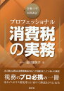 【中古】プロフェッショナル消費税の実務 令和4年10月改/清文社/金井恵美子(単行本)