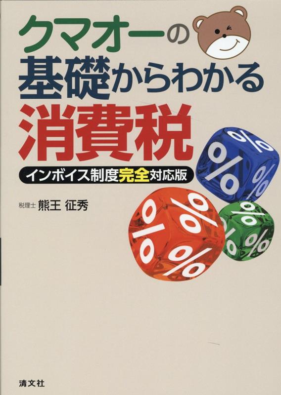 【中古】クマオーの基礎からわかる消費税 インボイス制度完全対応版 /清文社/熊王征秀（単行本）