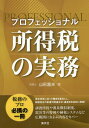 【中古】プロフェッショナル所得税の実務/清文社/山形富夫(単行本)