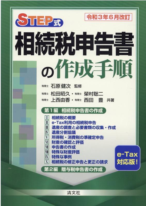 【中古】STEP式相続税申告書の作成手順 令和3年6月改訂 /清文社/石原健次（単行本）