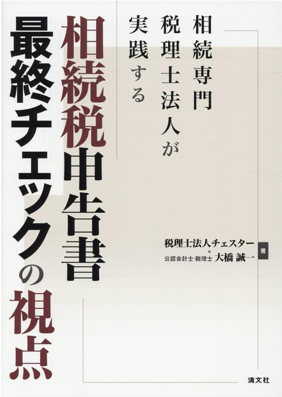 Taxation Business - 【中古】相続税申告書最終チェックの視点 相続専門税理士法人が実践する /清文社/チェスター（単行本）
