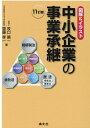 【中古】中小企業の事業承継 図解&イラスト 11訂版/清文社/牧口晴一(単行本)