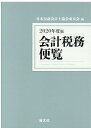 【中古】会計税務便覧 2020年度版 /清文社/日本公認会計士協会東京会(単行本)