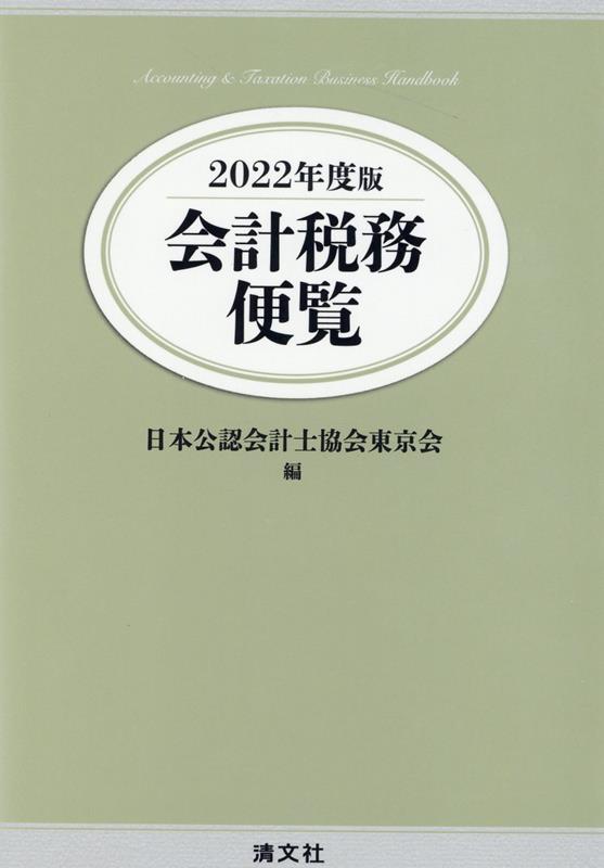 【中古】会計税務便覧 2022年度版/清文社/日本公認会計士協会東京会（単行本）