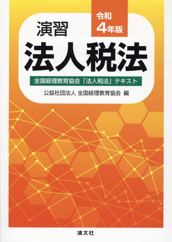 【中古】演習法人税法 全国経理教育協会「法人税法」テキスト 令和4年版/清文社/全国経理教育協会（単行本）