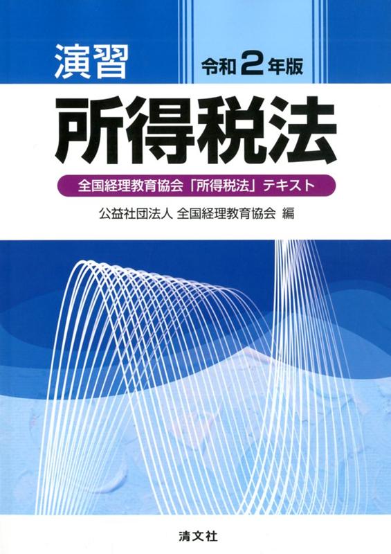 【中古】演習所得税法 全国経理教育協会「所得税法」テキスト 令和2年版 /清文社/全国経理教育協会（単行本）