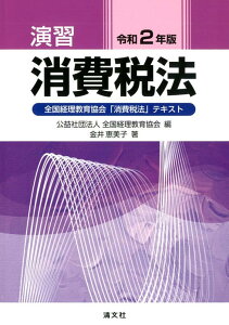 【中古】演習消費税法 全国経理教育協会「消費税法」テキスト 令和2年版 /清文社/全国経理教育協会(単行本)
