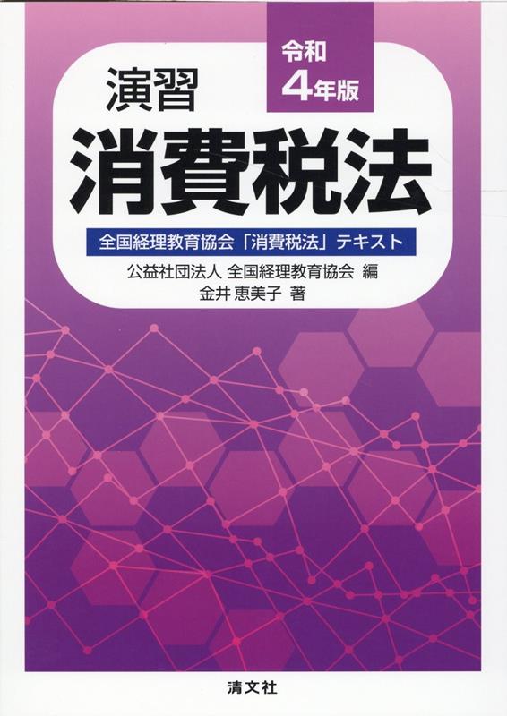 【中古】演習消費税法 全国経理教育協会「消費税法」テキスト 令和4年版/清文社/全国経理教育協会（単行本）