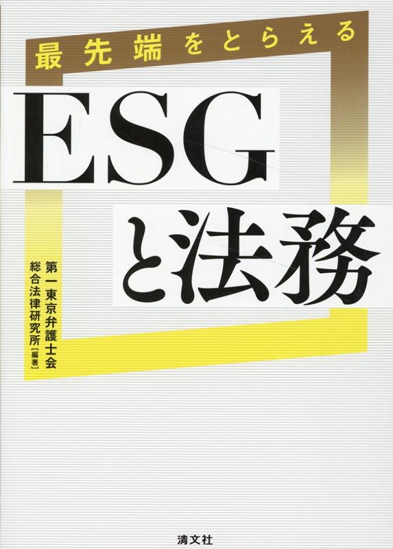 【中古】最先端をとらえるESGと法務/清文社/第一東京弁護士会総合法律研究所（単行本）