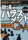 【中古】判例から読み解く職場のハラスメント実務対応Q&A 第3版/清文社/小笠原六川国際総合法律事務所(単行本)