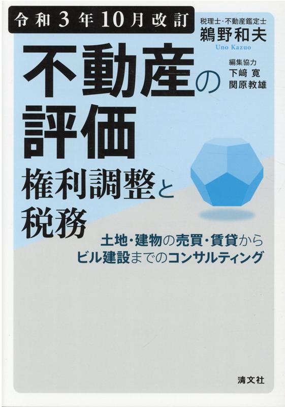 【中古】不動産の評価・権利調整と税務 土地・建物の売買・賃貸からビル建設までのコンサルテ 令和3年1..
