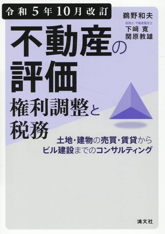 【中古】不動産の評価・権利調整と税務 土地・建物の売買・賃貸からビル建設までのコンサルテ 令和5年1..