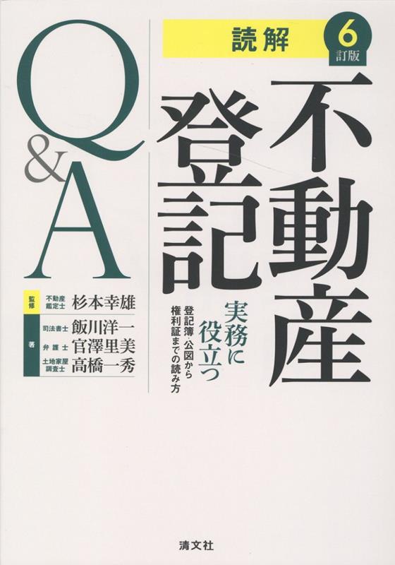 【中古】読解不動産登記Q＆A 実務に役立つ登記簿・公図から権利証までの読み方 6訂版/清文社/杉本幸雄（単行本）