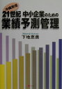 【中古】21世紀中小企業のための業績予測管理 沖縄発信 /フ-コ-/下地恵善(単行本)