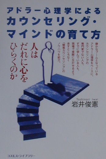 アドラ-心理学によるカウンセリング・マインドの育て方 人はだれに心をひらくのか /コスモス・ライブラリ-/岩井俊憲（単行本）