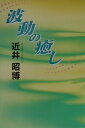 【中古】波動の癒し 改訂新版/瞑想社/近井昭博(単行本)