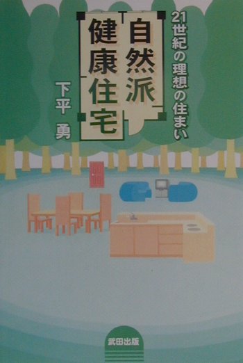 【中古】自然派健康住宅 21世紀の理想の住まい/武田出版/下平勇（単行本）