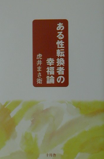 【中古】ある性転換者の幸福論 /十月舎/虎井まさ衛（単行本）