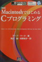 【中古】MacintoshではじめるCプログラミング 新版/エスアイビ-・アクセス/デ-ヴ・マ-ク(単行本)