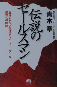 【中古】伝説のセ-ルスマン 生保のトップ代理店ワイ・イ-・ア-ル、成功への軌跡/アチ-ブメント出版/青木章(単行本(ソフトカバー))