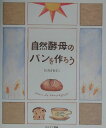 【中古】自然酵母のパンを作ろう/ほおずき書籍/おおきあきこ(大型本)