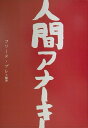 【中古】人間アナ-キ-/モジカンパニ-/コリ-ヌ・ブレ(単行本)