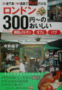 【中古】ロンドン300円〜のおいしい移民レストラン・カフェ・パブ 地下鉄・国鉄で誰でも行ける /ミスタ-・パ-トナ-/今井靖子(単行本)