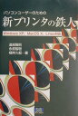 【中古】パソコンユ-ザ-のための新プリンタの鉄人 Windows XP、MacOS 10、Linux/エスアイビ-・アクセス/追越隆則(単行本)