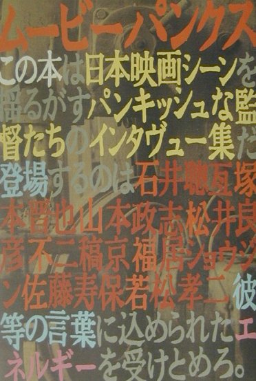 【中古】ム-ビ-・パンクス/テレグラフファクトリ-/イ-タ-編集部（単行本）