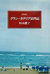 【中古】グラン・カナリア訪問記 Spain/菁柿堂/杉山惠子（ペーパーバック）