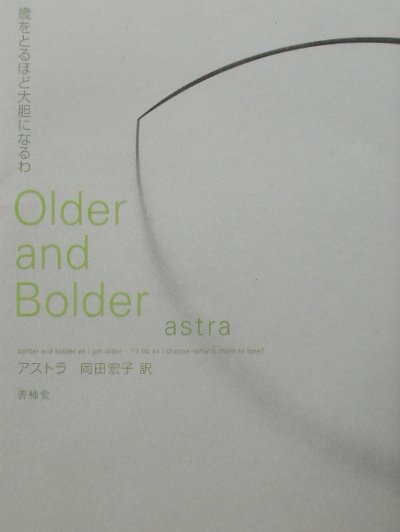 【中古】歳をとるほど大胆になるわ/菁柿堂/アストラ（単行本）