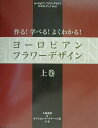 【中古】ヨ-ロピアンフラワ-デザイン 作る!学べる!よくわかる! 上巻 /草土出版/久保数政(大型本)