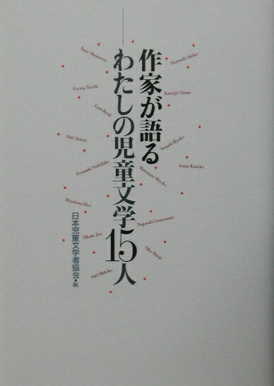 【中古】作家が語る-わたしの児童文学15人 /にっけん教育出版社/日本児童文学者協会（単行本）