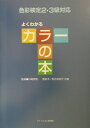 【中古】よくわかるカラ-の本 色彩検定2・3級対応 /ファッション教育社/西恭子(単行本)