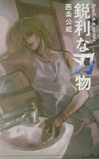 【中古】鋭利な刃物 Spell　e．s．series /イ-・コネクション/西条公威（単行本）