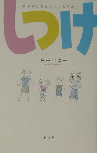 【中古】しつけ 親子がしあわせになるために /樹花舎/長谷川博一（単行本）