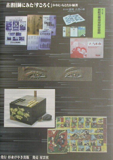 【中古】古書目録にみた「すごろく」/杉並けやき出版/かわじもとたか（単行本）