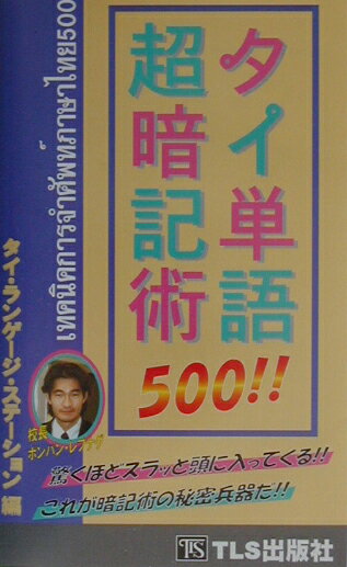 【中古】タイ単語500！！超暗記術 /TLS出版社/タイ・ランゲ-ジ・ステ-ション（単行本）
